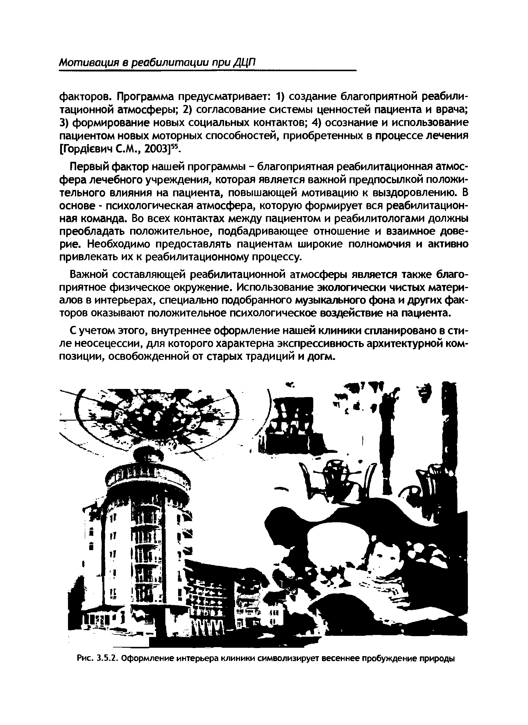 Рис. 3.5.2. Оформление интерьера клиники символизирует весеннее пробуждение природы...