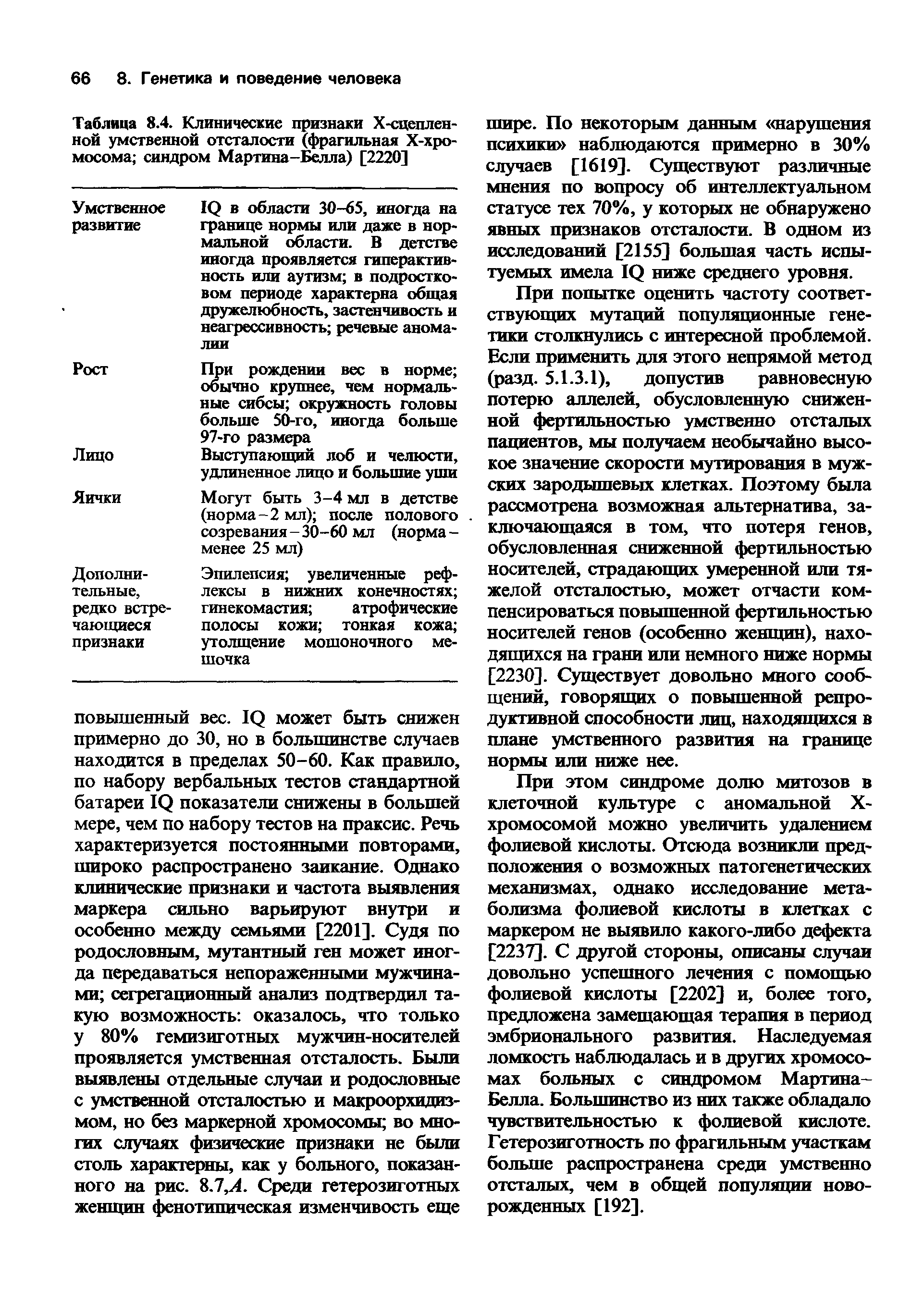 Таблица 8.4. Клинические признаки Х-сцеплен-ной умственной отсталости (фрагильная Х-хро-мосома синдром Мартина-Белла) [2220]...