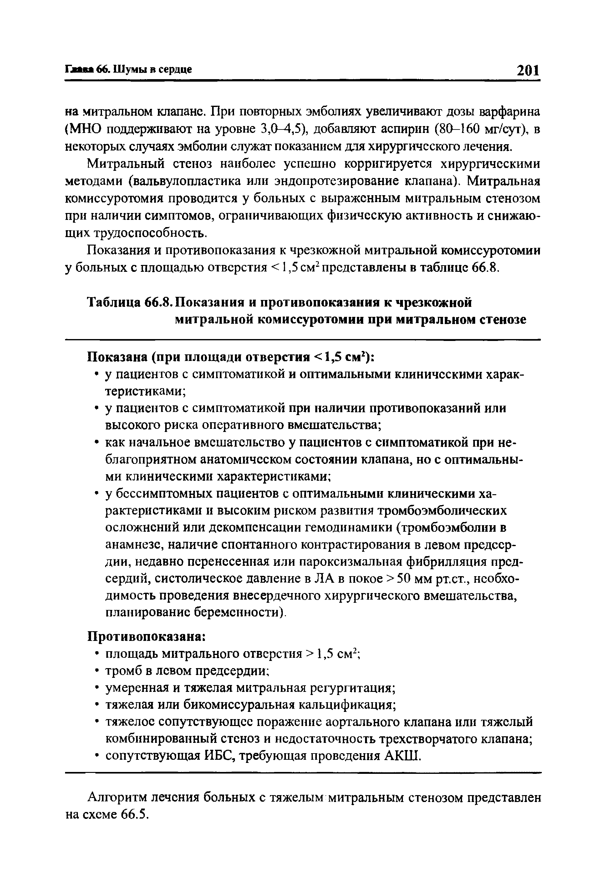 Таблица 66.8. Показания и противопоказания к чрезкожной митральной комиссуротомии при митральном стенозе...