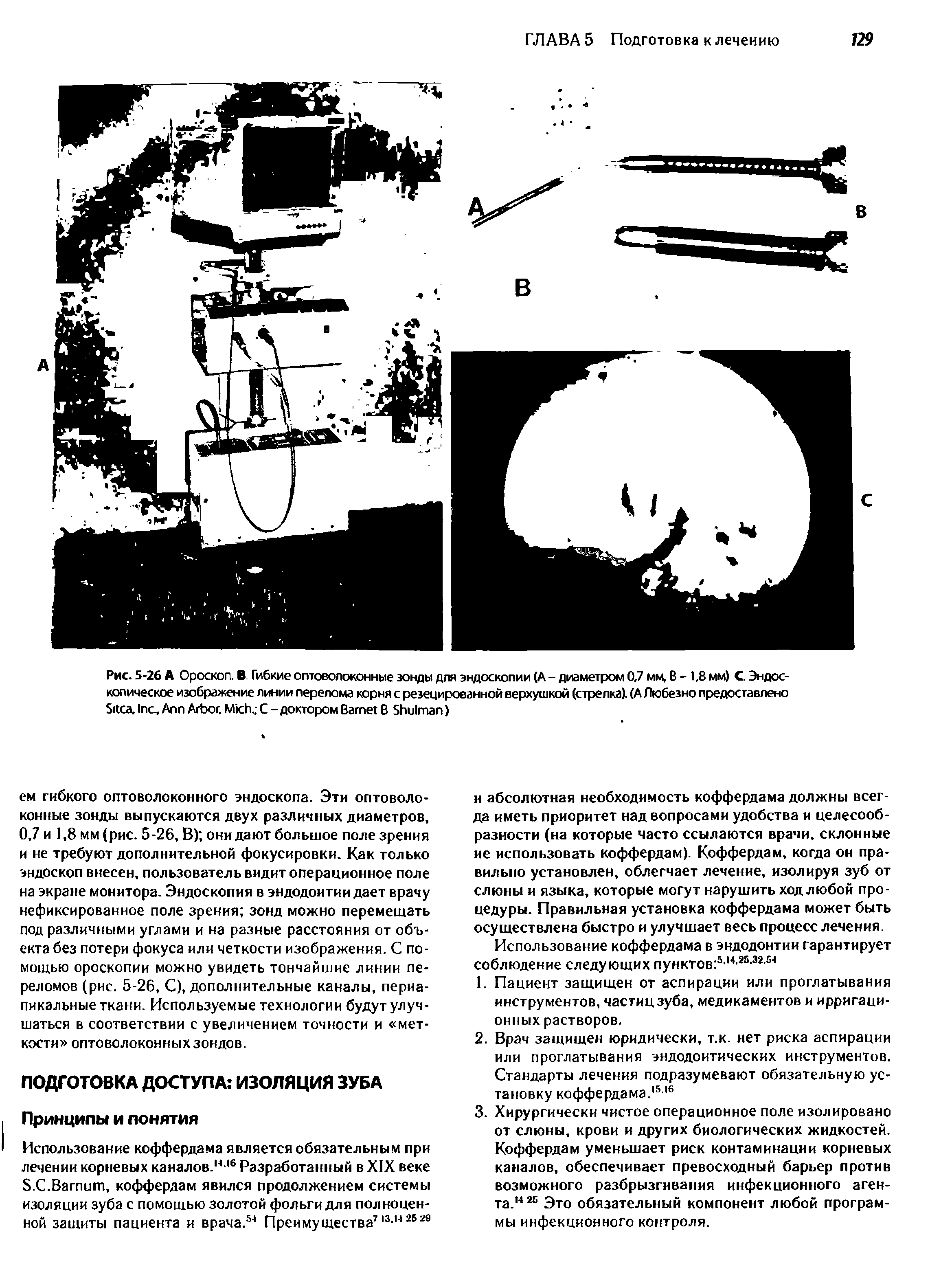 Рис. 5-26 А Ороскоп. В. Гибкие оптоволоконные зонды для эндоскопии (А - диаметром 0,7 мм, В - 1,8 мм) С Эндоскопическое изображение линии перелома корня с резецированной верхушкой (стрелка). (А Любезно предоставлено S , I , A A . M . С - доктором B В S )...