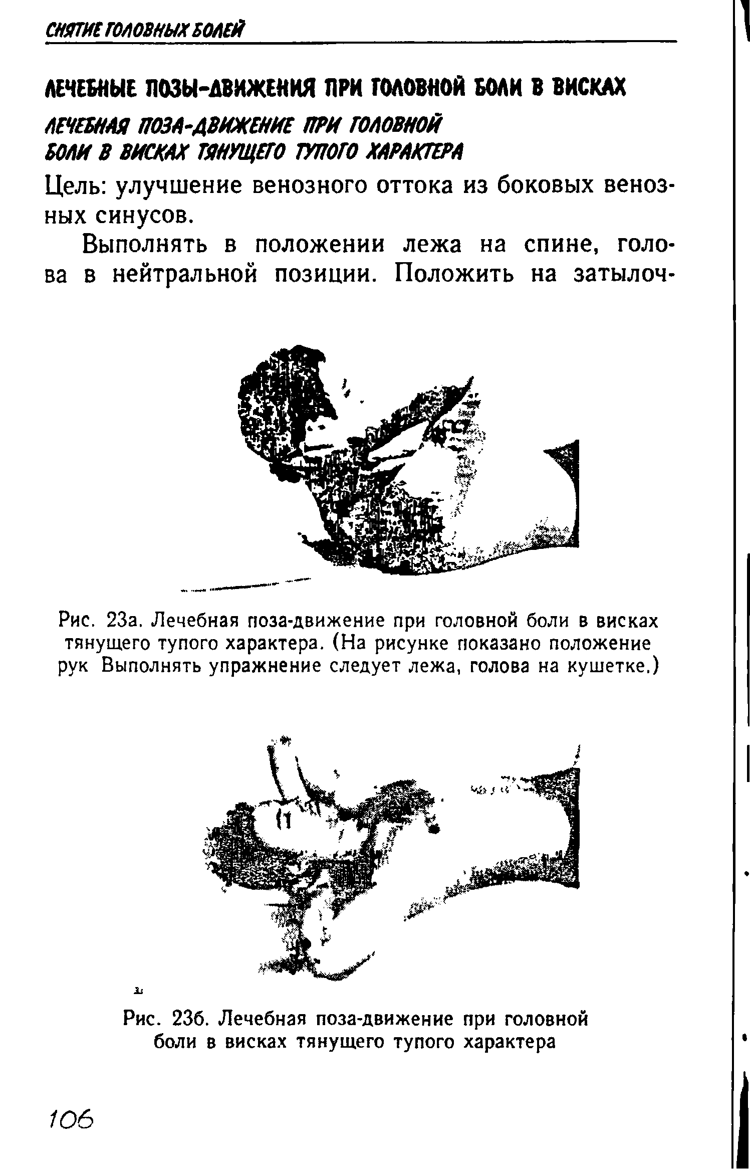 Рис. 23а. Лечебная поза-движение при головной боли в висках тянущего тупого характера. (На рисунке показано положение рук Выполнять упражнение следует лежа, голова на кушетке.)...