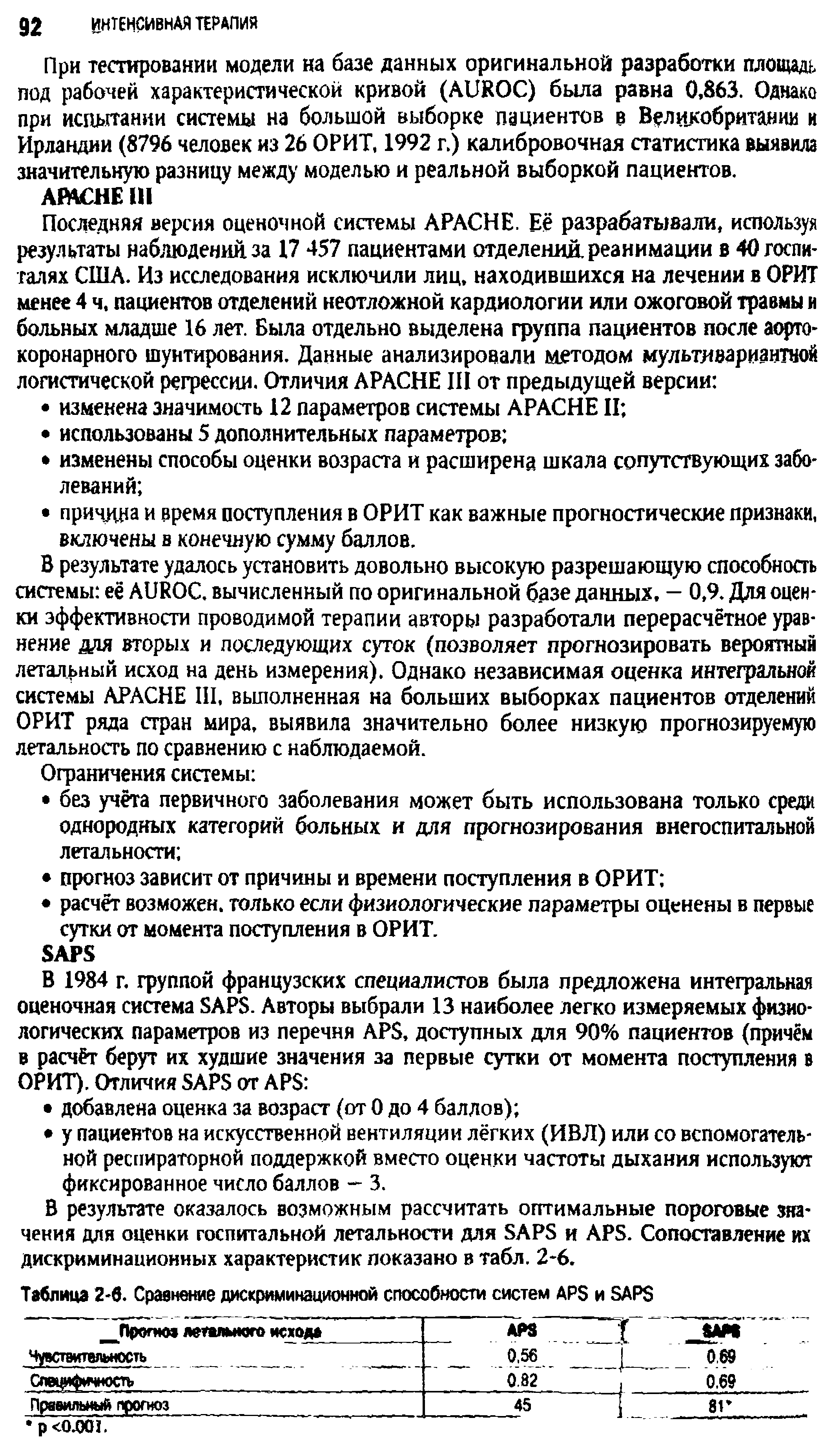 Таблица 2-6. Сравнение дискриминационной способности систем APS и SAPS...