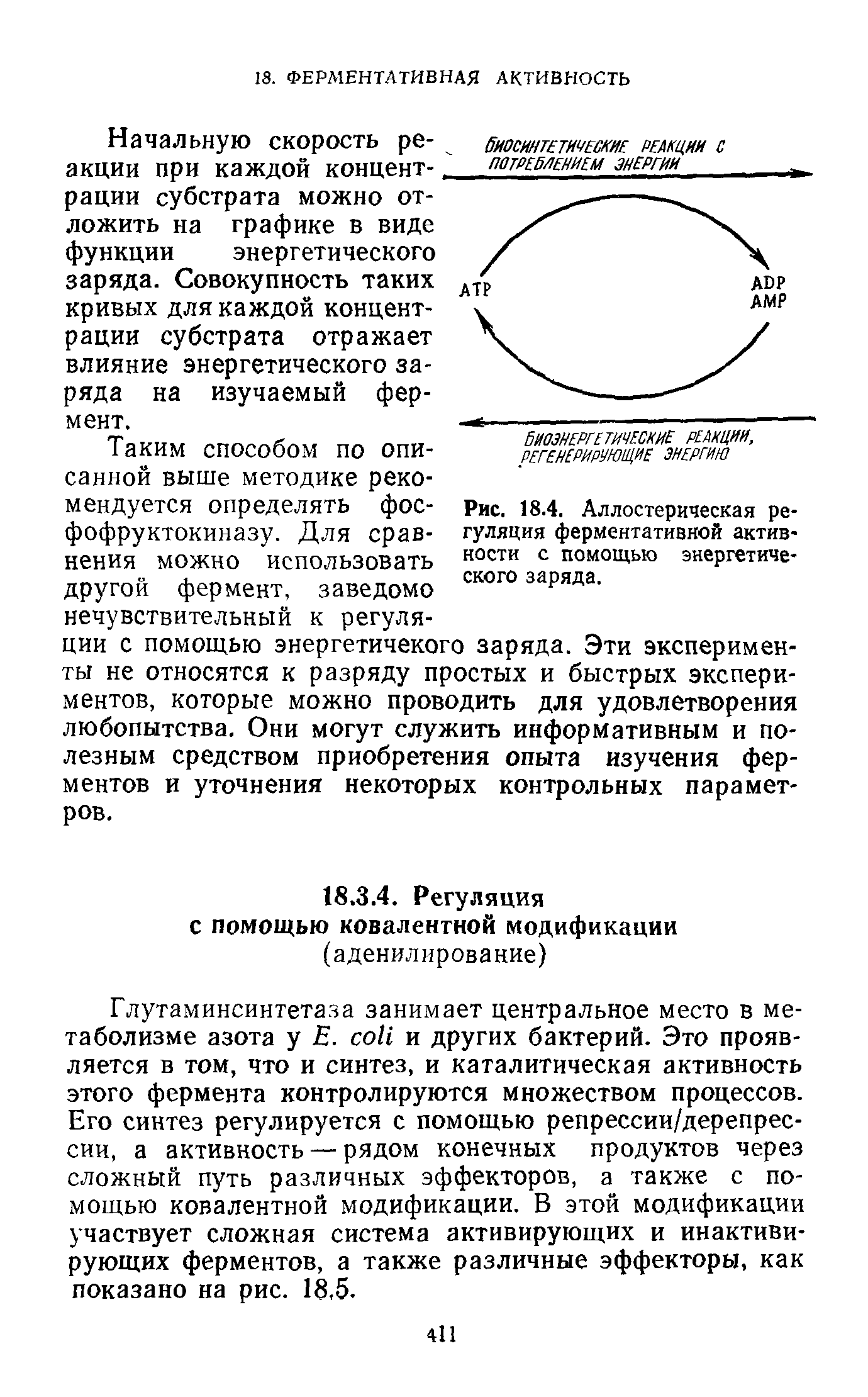 Рис. 18.4. Аллостерическая регуляция ферментативной активности с помощью энергетического заряда.