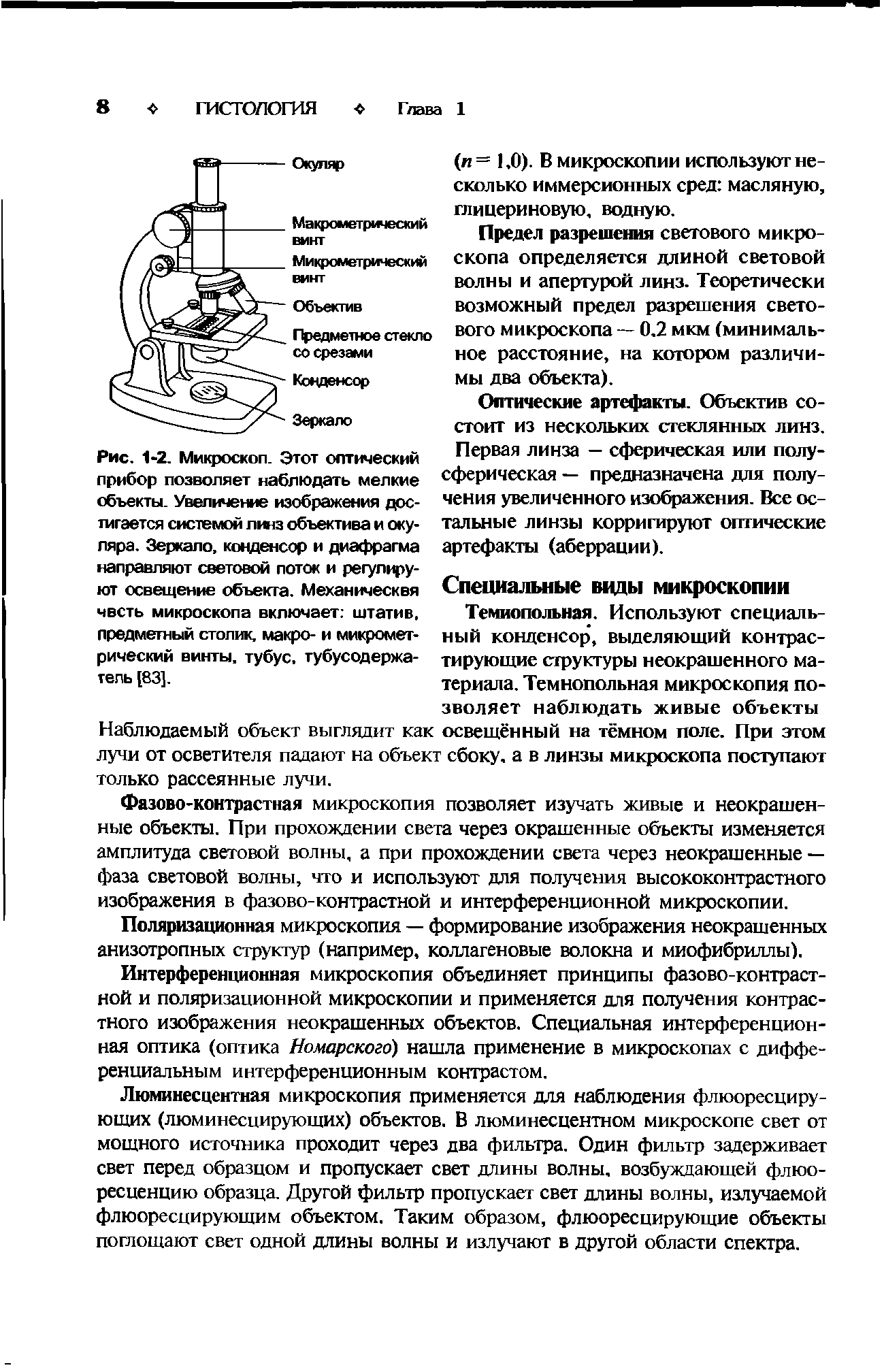 Рис. 1-2. Микроскоп. Этот оптический прибор позволяет наблюдать мелкие объекты. Увеличение изображения достигается системой лтз объектива и окуляра. Зеркало, конденсор и диафрагма направляют световой поток и регулируют освещение объекта. Механическвя чвсть микроскопа включает штатив, предметный столик, макро- и микрометрический винты, тубус, тубусодержа-тель [83].