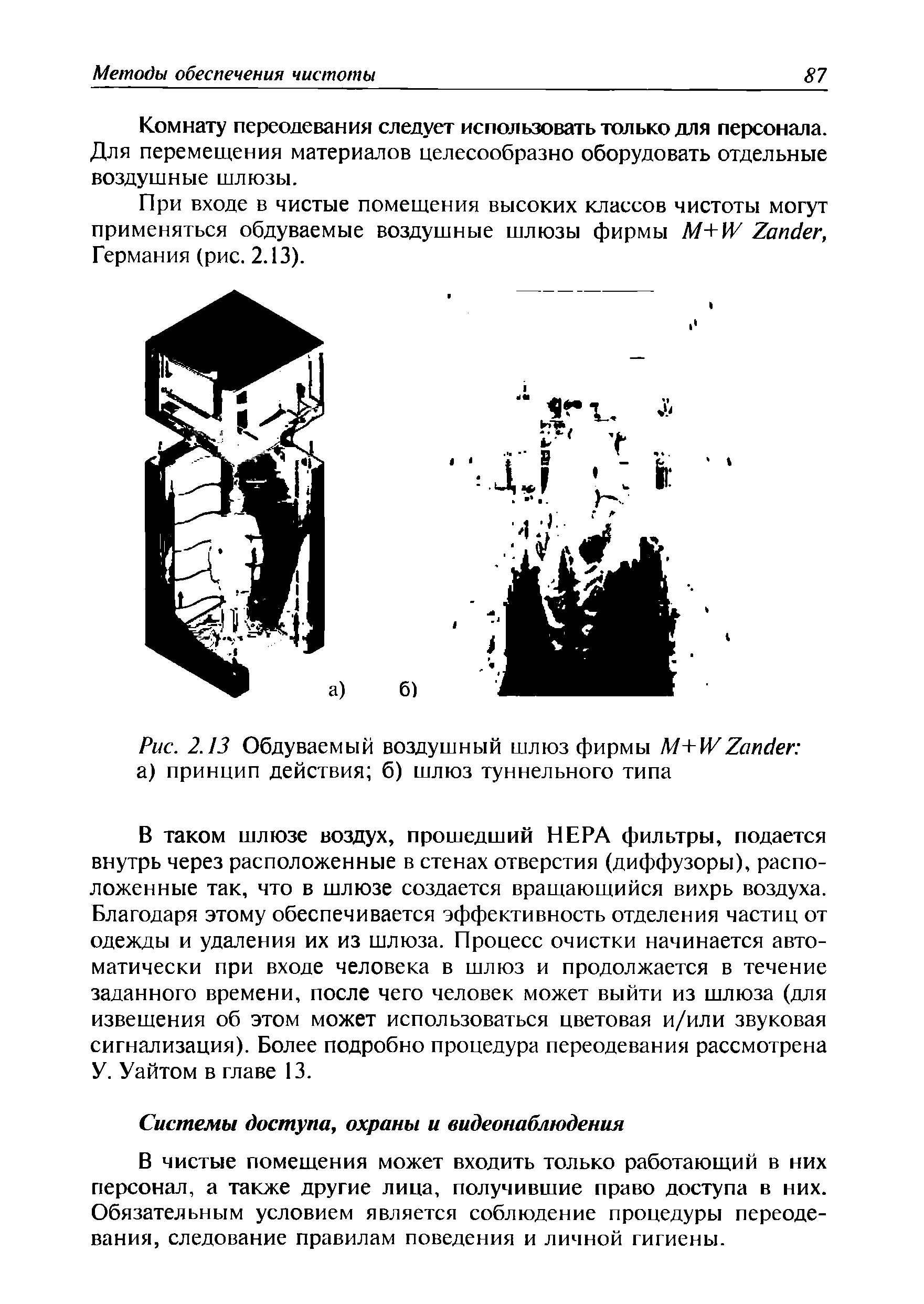 Рис. 2.13 Обдуваемый воздушный шлюз фирмы M+W Z а) принцип действия б) шлюз туннельного типа...