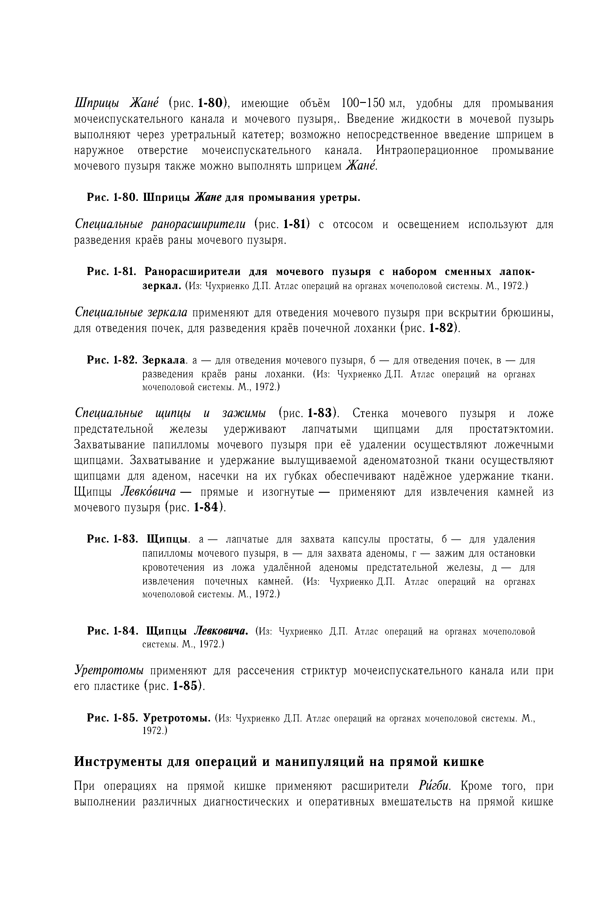 Рис. 1-83. Щипцы. а — лапчатые для захвата капсулы простаты, б — для удаления папилломы мочевого пузыря, в — для захвата аденомы, г — зажим для остановки кровотечения из ложа удалённой аденомы предстательной железы, д — для извлечения почечных камней. (Из Чухриенко Д.П. Атлас операций на органах мочеполовой системы. М., 1972.)...