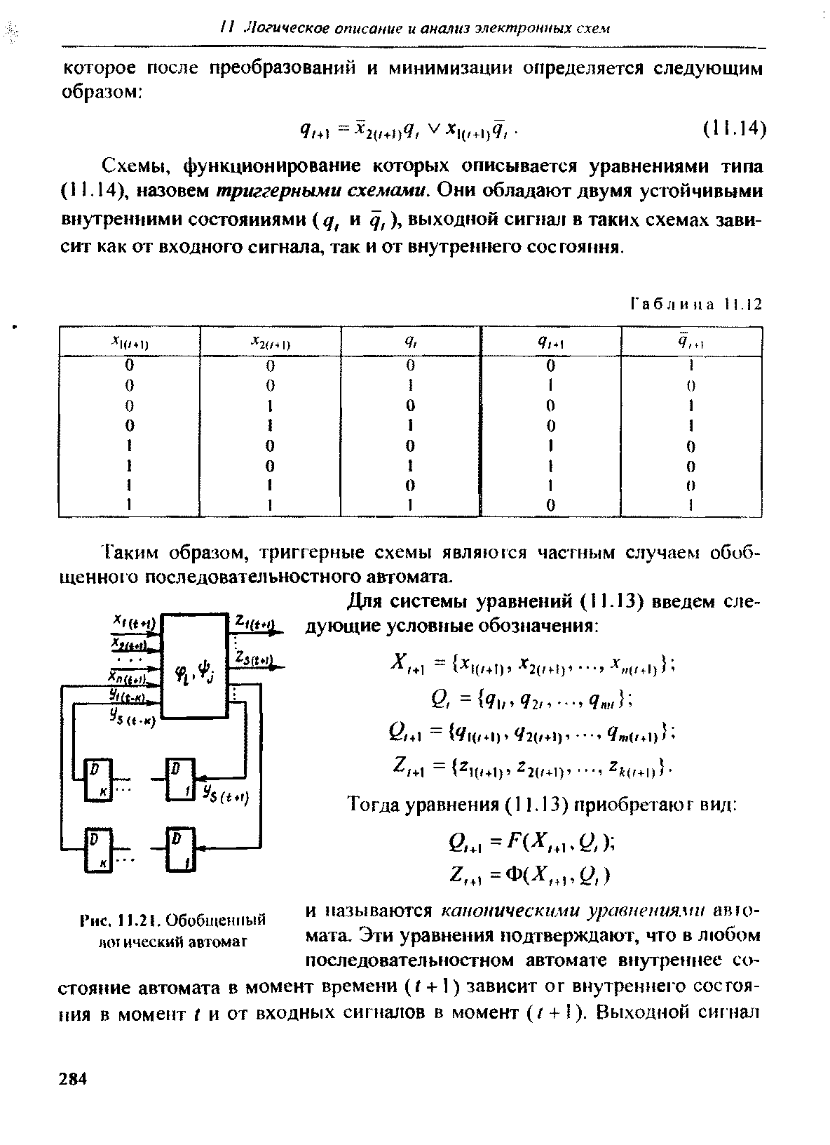 Рис. 11.21. Обобщенный лот ический автомат и называются каноническими уравнениями авю-мата. Эти уравнения подтверждают, что в любом последовательностном автомате внутреннее со-...