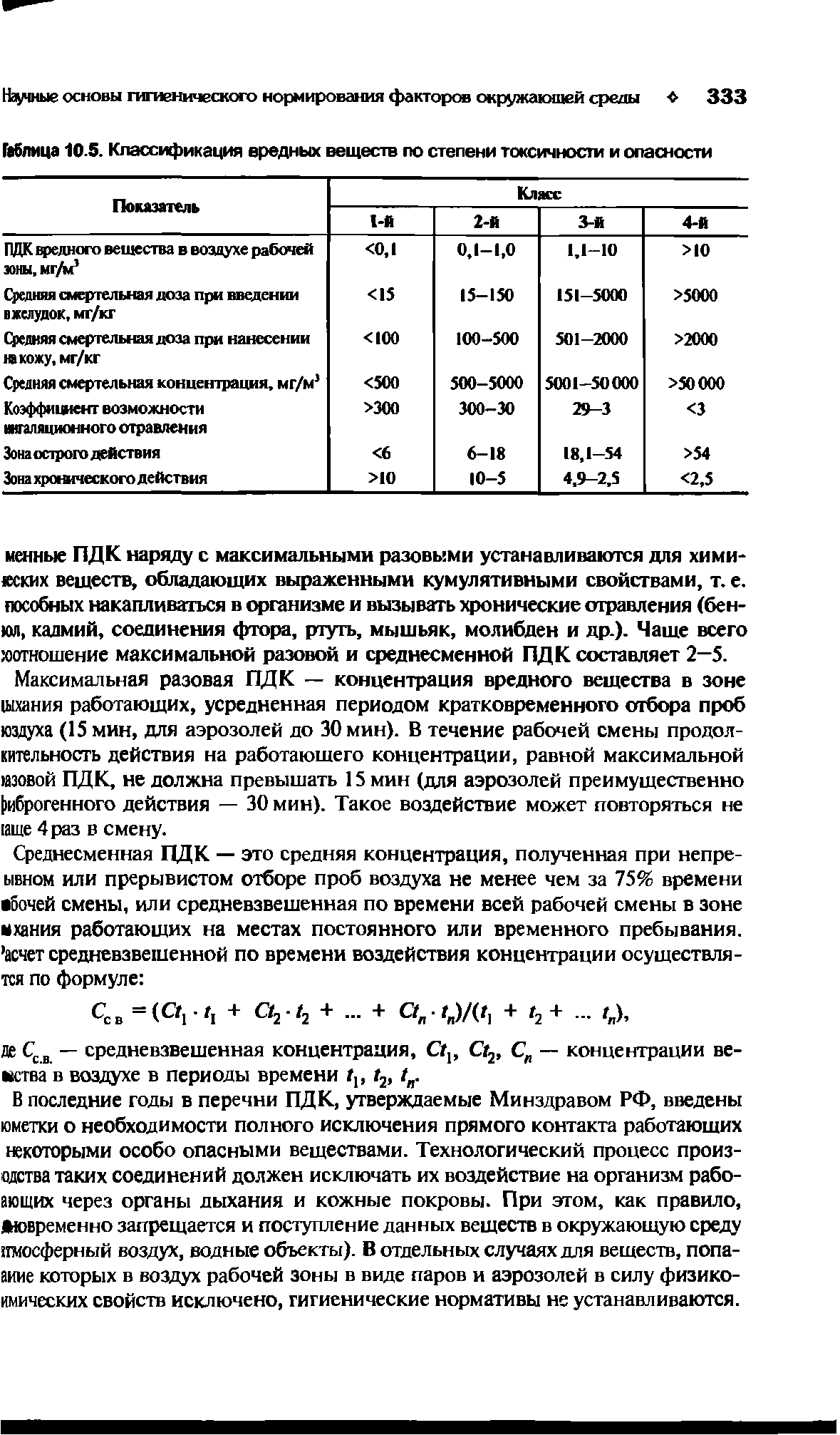 Таблица 105. Классификация вредных веществ по степени токсичности и опасности...