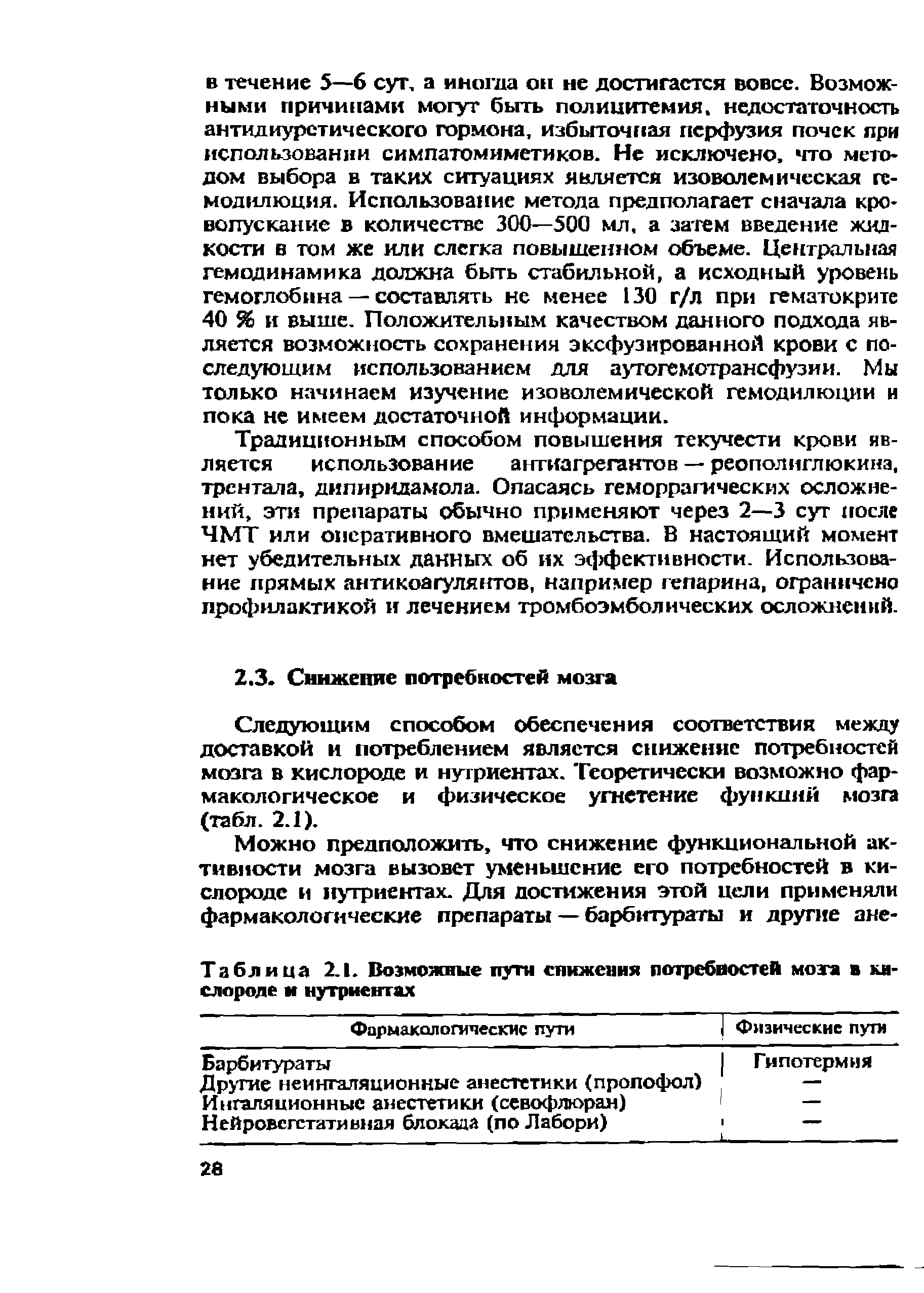 Таблица 2.1. Возможные пути снижения потребностей мозга в кислороде и нутриентах...