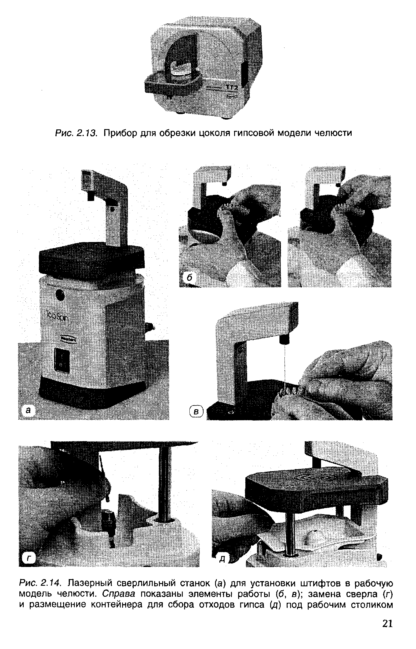 Рис. 2.14. Лазерный сверлильный станок (а) для установки штифтов в рабочую модель челюсти. Справа показаны элементы работы (б, а) замена сверла (г) и размещение контейнера для сбора отходов гипса (д) под рабочим столиком...