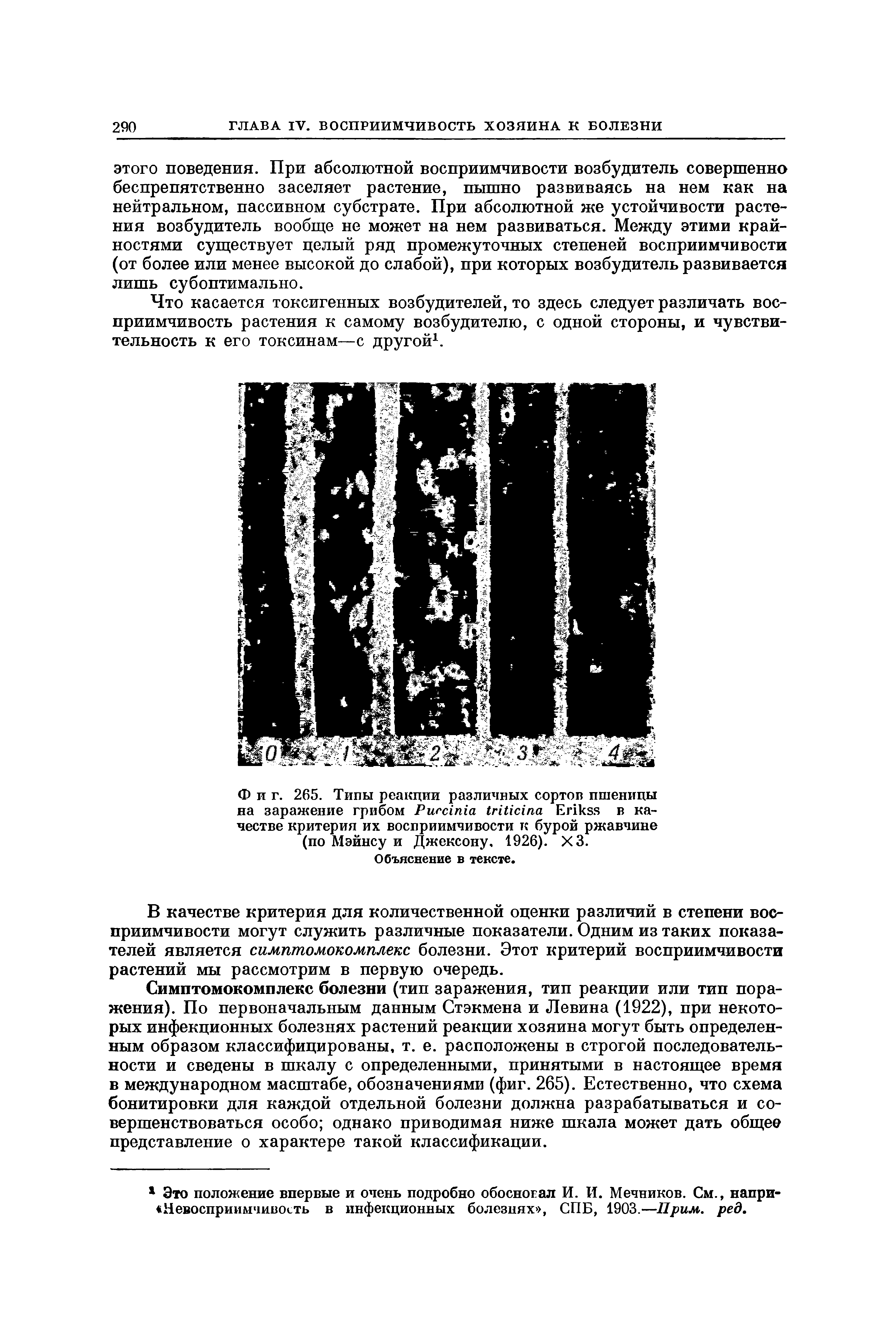 Фиг. 265. Типы реакции различных сортов пшеницы на заражение грибом Рисыпла МИста Епкяя в качестве критерия их восприимчивости к бурой ржавчине (по Мэйнсу и Джексону. 1926). ХЗ.