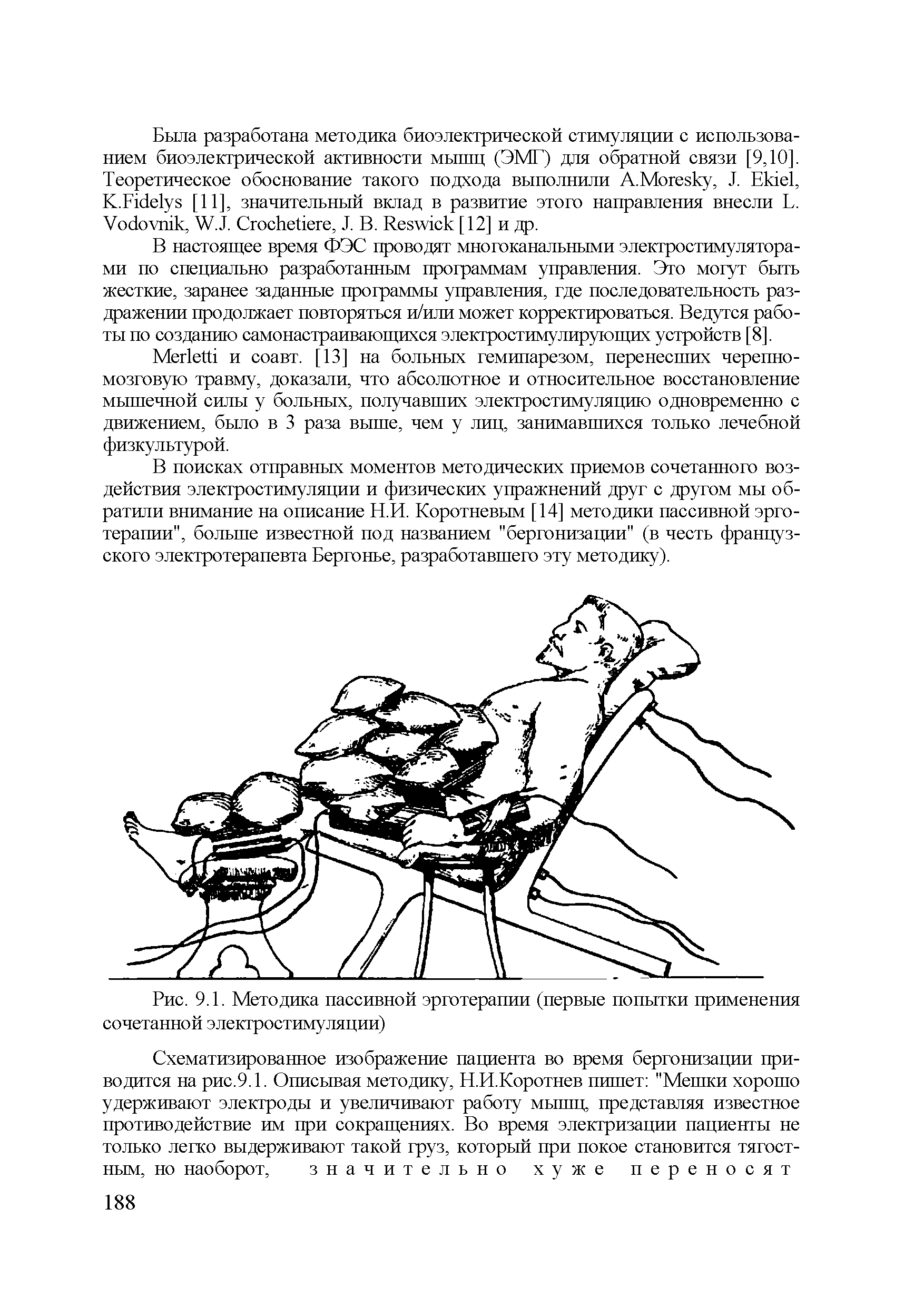 Рис. 9.1. Методика пассивной эрготерапии (первые попытки применения сочетанной электростимуляции)...