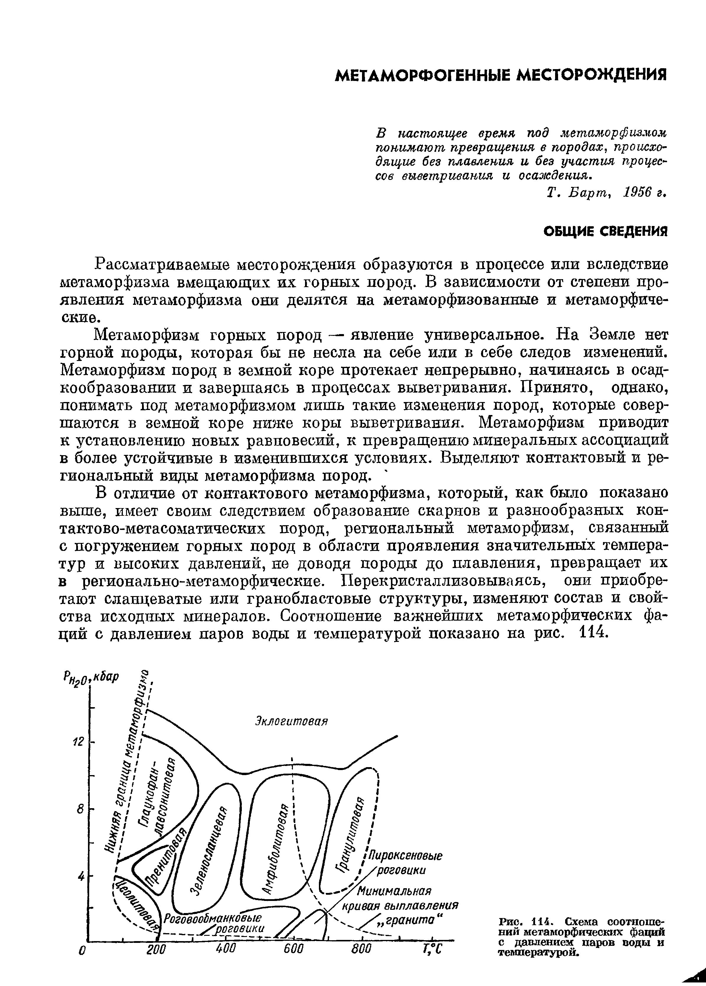 Рис. 114. Схема соотношений метаморфических фаций с давлением паров воды и температурой.