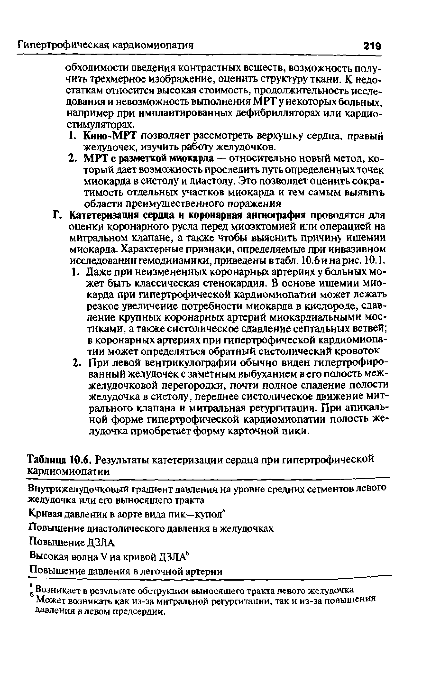 Таблица 10.6. Результаты катетеризации сердца при гипертрофической кардиомиопатии ...