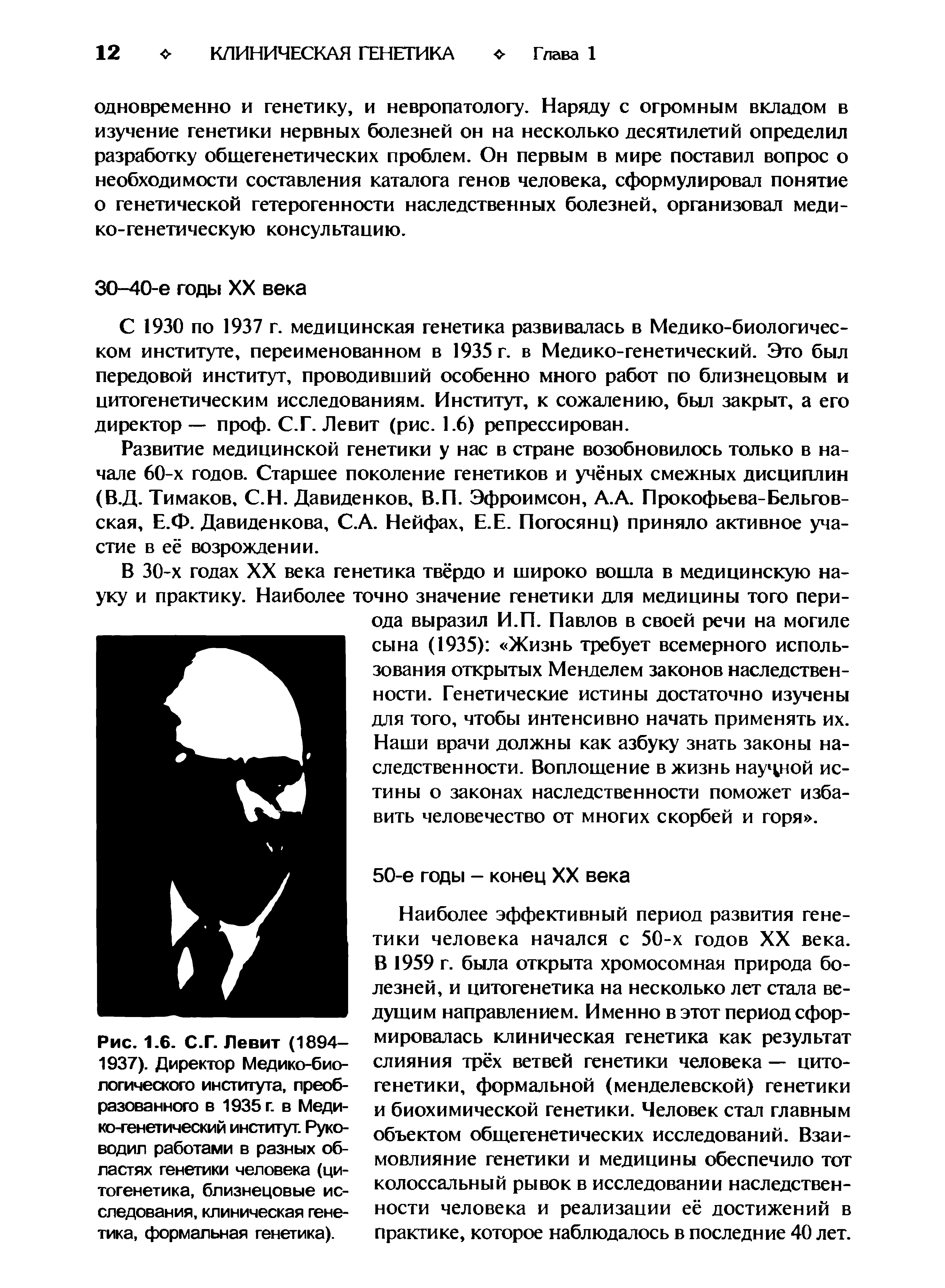 Рис. 1.6. С.Г. Левит (1894-1937). Директор Медико-биологического института, преобразованного в 1935 г. в Медико-генетический институт. Руководил работами в разных областях генетики человека (цитогенетика, близнецовые исследования, клиническая генетика, формальная генетика).